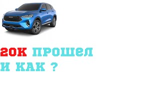 Haval F7. 20K позади.