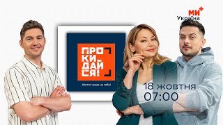 ПРОКИДАЙСЯ | ОСТАПЧУК, ХАС, КУДІМОВА | 18 ЖОВТНЯ