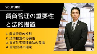 賃貸管理の重要性と法的措置