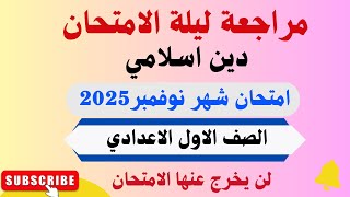 امتحان شهر نوفمبر دين اسلامي اولى اعدادي الترم الاول 2025 - امتحانات اولى اعدادي