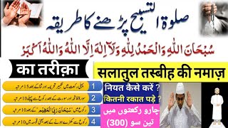 Salatul tasbeeh ki namaz seekho | Salatul tasbeeh ki namaz Masail