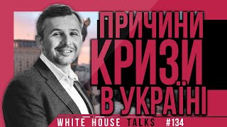 Українці назвали причини кризи в державі  | UIF | Анатолій Амелін