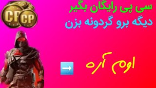 آموزش گرفتن سی پی رایگان|سی پی رایگان بگیر|free cp