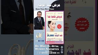 عرض شد الوجه الجراحي