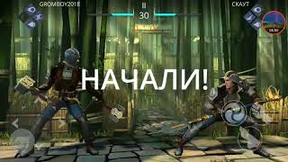 Shadow Fight 3 / ПОБЕДИЛ БОССА ГИЗМО С ПЕРВОГО РАЗА НА НЕВОЗМОЖНОМ