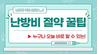 호랑이보다 무서운 겨울 난방비 폭탄 피하기! 난방비 절약 방법 꿀팁 대방출!