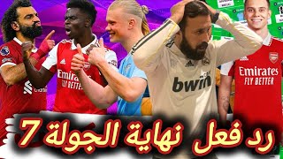 فانتازي الدوري الانجليزي | رد فعل الجولة7 في الفانتازي | أسهم حمرا خوازيق كتير | هالاند و صلاح بلانك