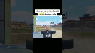 لما تتنوك وتنادي على صاحبك عشان يساعدك 🤣 #pubgmobile