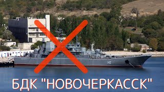 Пораженный в Феодосии БДК «Новочеркасск» не подлежит восстановлению