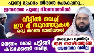 പുണ്യ മുഹറം തീരാൻ പോകുന്നു... വീട്ടിൽ വെച്ച്  ഈ 4 സൂറത്തുകൾ ഒരു തവണ ഓതിയാൽ ആ വീട്ടിൽ അത്ഭുതം കാണാം