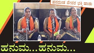 ಹನುಮ.. ಹನುಮ| ಹನುಮಂತನ ಭಕ್ತಿ ಹಾಡು | Hanuman Devotional Songs | PLAY NOW DAILY