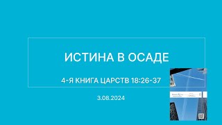 СЛОВО БОЖИЕ. Тихое время с ЖЖ. [Истина в осаде] (03.08.2024)