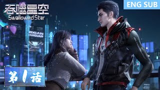 ENG SUB《吞噬星空》Swallowed Star | EP01 | 人类的进化，才是唯一的答案！| 腾讯视频 - 动漫