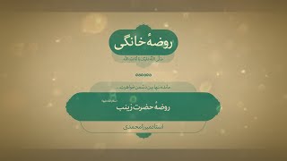 روضه خانگی | حضرت زینب(س)