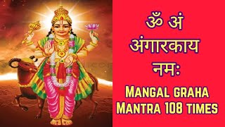 Mangal Graha Mantra 108 Times | ॐ अं अंगारकाय नमः 108 Times | Om Ang Angarkaya Namah