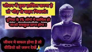 #viral_Buddha motivational video# जीवन मे सफल होने का महत्वपूर्ण सूत्र।