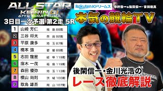 平塚競輪G1 第67回オールスター競輪2024 一次予選 第2走｜後閑信一・金川光浩のレース徹底解説【本気の競輪TV】