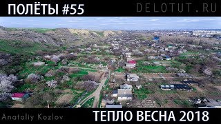 Полёты #55  Весна 2018 в Белой Калитве