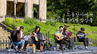 하림과 블루카멜 앙상블 - 북천이 맑다커늘 @노동당사