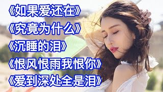 雨中百合好听情歌《如果爱还在》《究竟为什么》《沉睡的泪》老歌