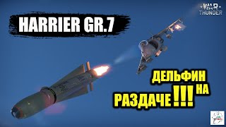 HARRIER GR.7 - Дельфин на раздаче!!!