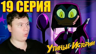 Утиные истории 2 сезон 19 серия | Реакция | Astashkins