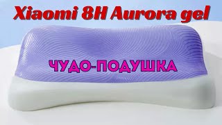 Чудо-подушка Xiaomi 8H Aurora gel 2024 с эффектом охлаждения (честный отзыв 2024)