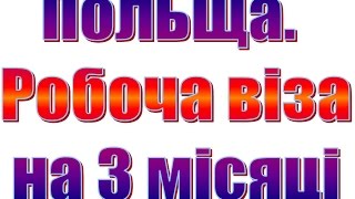 Польща. Робоча віза на 3 місяці