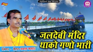 मईया जलदेवी मंदिर थांको गणों भारी || लेहरू दयाल कहार || जलदेवी मन्दिर गणों भारी सांसेरा में