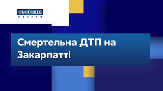 Смертельна ДТП на Закарпатті