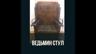 ВЕДЬМИН СТУЛ. ТАЙНЫ ИНКВИЗИЦИИ