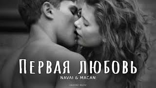 Navai & Macan - Первая любовь | Песни 2024