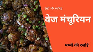 टेस्टी और स्वादिष्ट वेज मंचूरियन रेसिपी | Veg Manchurian Recipe | मम्मी की रसोई