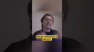 Когда переехал в Европу  #itpedia #шевцов #алексейшевцов