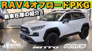 【RAV4新車コンプリート】オフロードパッケージ＆1.5インチリフトアップ、265/65R17タイヤでアクション満載のカスタム車を紹介