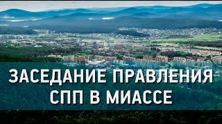 Заседание правления СПП в Миассе