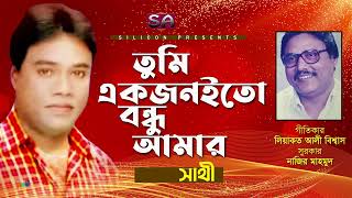 Tumi Ekjonito Bondhu Amar | Shathi | তুমি একজনইতো বন্ধু আমার | Liaquat Ali Biswas