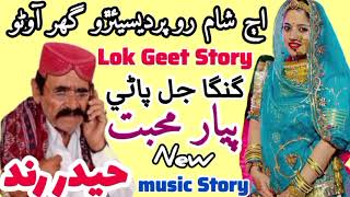 Hyder rind lok geet pardesero story | hydar rind folk singer music story | marwari dhatki geet story