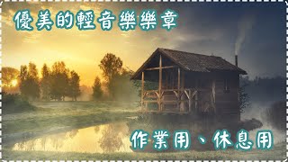 優美的輕音樂樂章 | 消除疲勞 | 壓力感減退!! | 100%讓您放鬆 | 作業用、休息用  Relaxing Piano Music, Pure Music