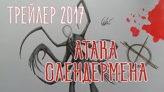 Атака Слендермена - official trailer 2017