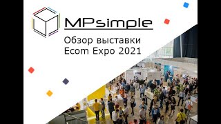 Обзор выставки Ecom Expo 2021. Новости #1 | Торговля на вайлберриз