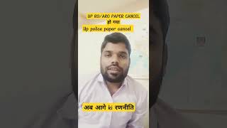 up ro, aro paper cancel/ up police paper cancel युवाओ की बड़ी जीत