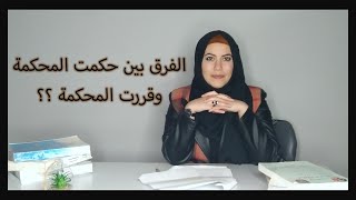 الفرق بين القرار و الحكم 🕶