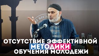 Отсутствие эффективной методики обучения молодежи.