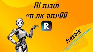 תוכנת AI ששינתה את חיי - והיא בחינם 🤫