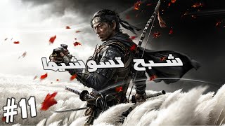 تختيم شبح تسوشيما - انقاذ الخال شيمورا || Ghost of Tsushima part #11