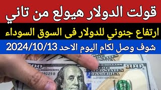 سعر الدولار اليوم/اسعار الدولار فى السوق اليوم في مصر الأحد 2024/10/13 سعر الدولار اليوم