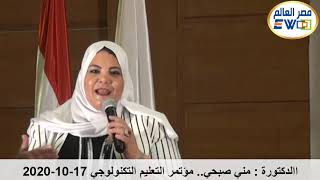 كلمة د.مني صبحي  في مؤتمر مصر العالم ( ملتقي التعليم التكنولوجي ) الدورة الخامسة