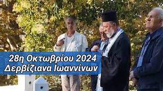 Εορτασμός 28ης Οκτωβρίου 2024 στα Δερβίζιανα Ιωαννίνων