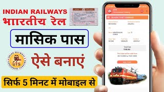 ट्रेन मंथली पास कैसे बनाएं | Railway Monthly Pass kaise banaye | train monthly pass